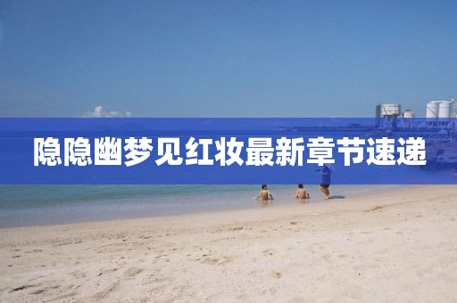 隱隱幽夢見紅妝最新章節(jié)速遞