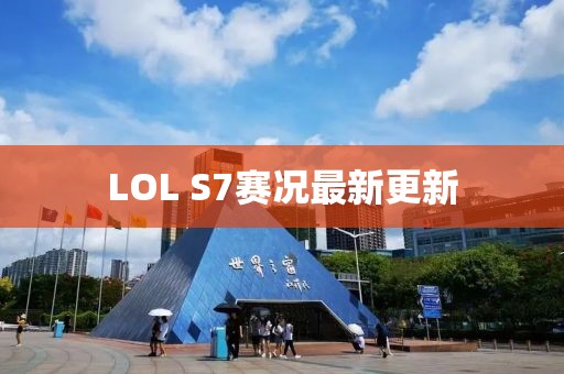 LOL S7賽況最新更新