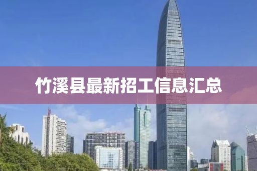 竹溪縣最新招工信息匯總