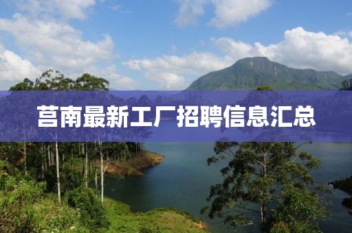 莒南最新工廠招聘信息匯總