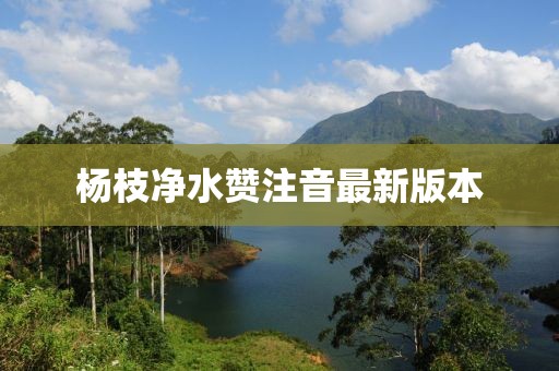楊枝凈水贊注音最新版本