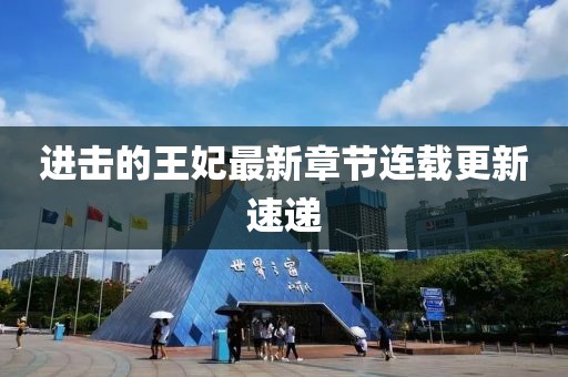進(jìn)擊的王妃最新章節(jié)連載更新速遞
