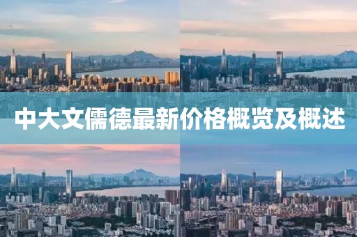 中大文儒德最新價格概覽及概述