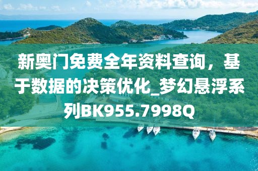 新奧門免費全年資料查詢，基于數(shù)據(jù)的決策優(yōu)化_夢幻懸浮系列BK955.7998Q