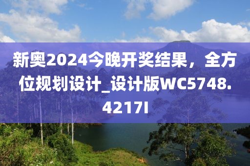 新奧2024今晚開獎(jiǎng)結(jié)果，全方位規(guī)劃設(shè)計(jì)_設(shè)計(jì)版WC5748.4217I