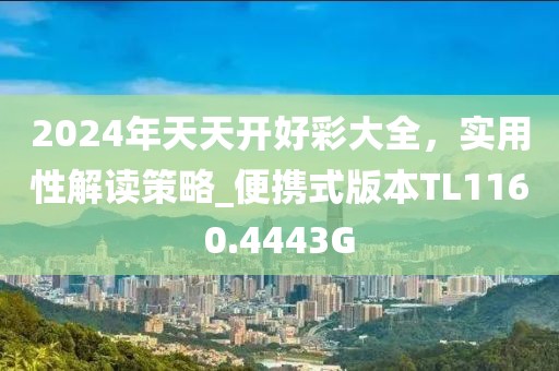 2024年天天開好彩大全，實用性解讀策略_便攜式版本TL1160.4443G