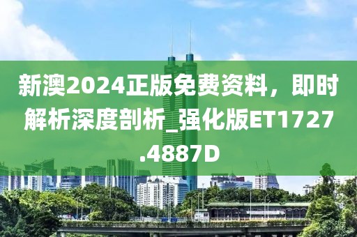 新澳2024正版免費資料，即時解析深度剖析_強化版ET1727.4887D