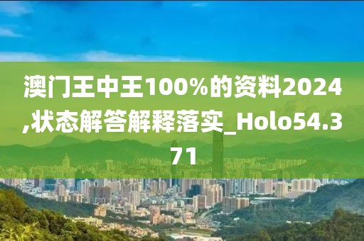 澳門(mén)王中王100%的資料2024,狀態(tài)解答解釋落實(shí)_Holo54.371