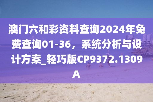澳門(mén)六和彩資料查詢2024年免費(fèi)查詢01-36，系統(tǒng)分析與設(shè)計(jì)方案_輕巧版CP9372.1309A