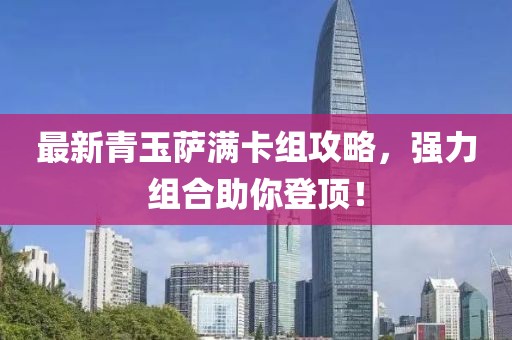 最新青玉薩滿卡組攻略，強(qiáng)力組合助你登頂！