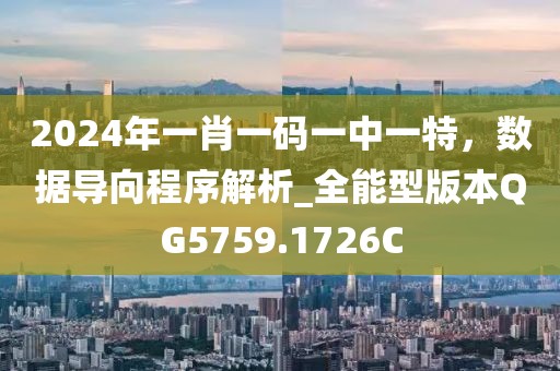 2024年一肖一碼一中一特，數(shù)據(jù)導(dǎo)向程序解析_全能型版本QG5759.1726C