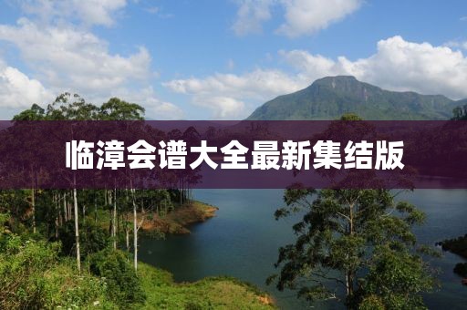 臨漳會(huì)譜大全最新集結(jié)版