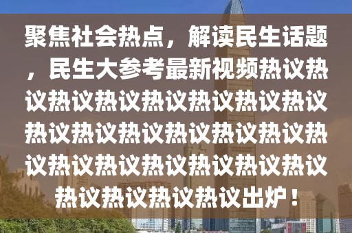 聚焦社會熱點，解讀民生話題，民生大參考最新視頻熱議熱議熱議熱議熱議熱議熱議熱議熱議熱議熱議熱議熱議熱議熱議熱議熱議熱議熱議熱議熱議熱議熱議熱議熱議出爐！