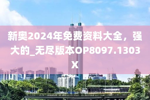 新奧2024年免費資料大全，強大的_無盡版本OP8097.1303X