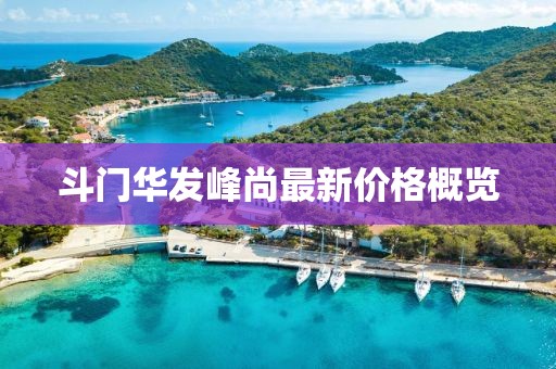 斗門華發(fā)峰尚最新價(jià)格概覽