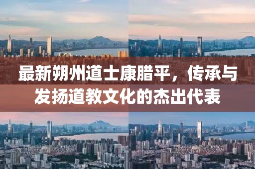 最新朔州道士康臘平，傳承與發(fā)揚(yáng)道教文化的杰出代表