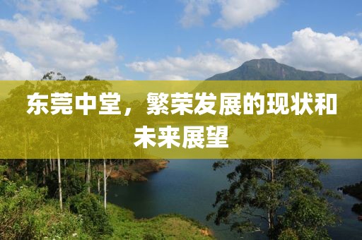 東莞中堂，繁榮發(fā)展的現(xiàn)狀和未來(lái)展望