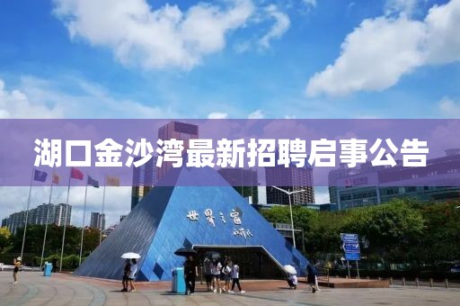湖口金沙灣最新招聘啟事公告