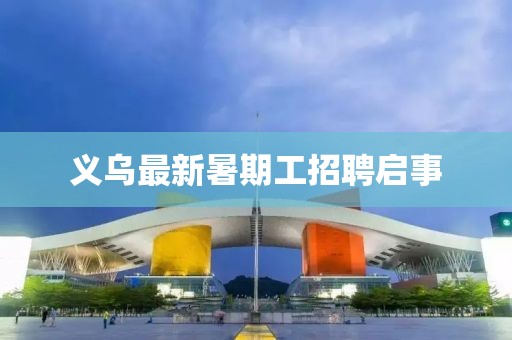 義烏最新暑期工招聘啟事