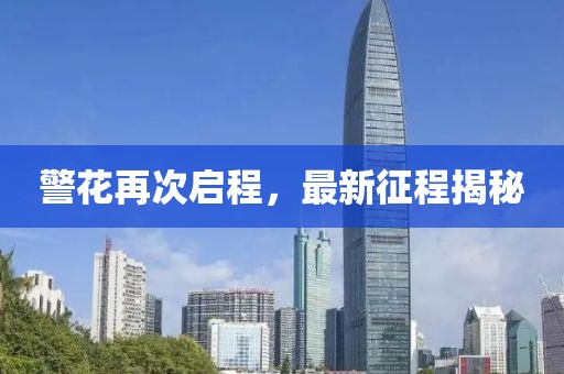 警花再次啟程，最新征程揭秘