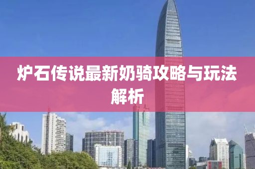 爐石傳說(shuō)最新奶騎攻略與玩法解析