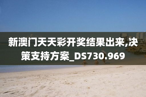 新澳門天天彩開獎結(jié)果出來,決策支持方案_DS730.969