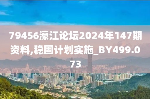 79456濠江論壇2024年147期資料,穩(wěn)固計(jì)劃實(shí)施_BY499.073