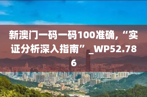 新澳門一碼一碼100準確,“實證分析深入指南”_WP52.786