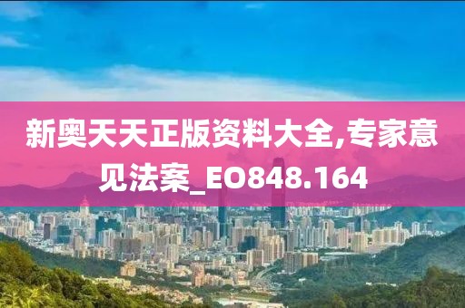 新奧天天正版資料大全,專家意見(jiàn)法案_EO848.164