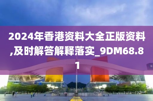 2024年香港資料大全正版資料,及時(shí)解答解釋落實(shí)_9DM68.81