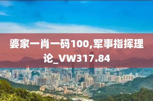 婆家一肖一碼100,軍事指揮理論_VW317.84