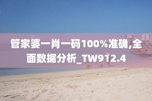管家婆一肖一碼100%準(zhǔn)確,全面數(shù)據(jù)分析_TW912.4
