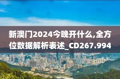 新澳門2024今晚開什么,全方位數(shù)據(jù)解析表述_CD267.994