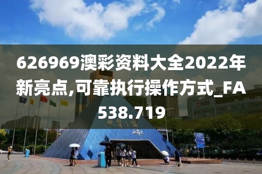 626969澳彩資料大全2022年新亮點,可靠執(zhí)行操作方式_FA538.719