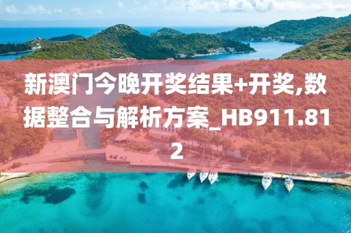 新澳門今晚開獎(jiǎng)結(jié)果+開獎(jiǎng),數(shù)據(jù)整合與解析方案_HB911.812