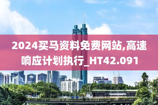 2024買馬資料免費網(wǎng)站,高速響應計劃執(zhí)行_HT42.091