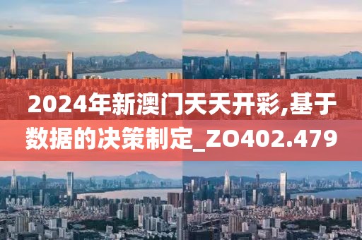 2024年新澳門天天開彩,基于數(shù)據(jù)的決策制定_ZO402.479