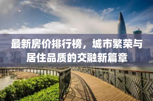 最新房價排行榜，城市繁榮與居住品質(zhì)的交融新篇章