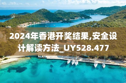 2024年香港開獎結(jié)果,安全設(shè)計解讀方法_UY528.477