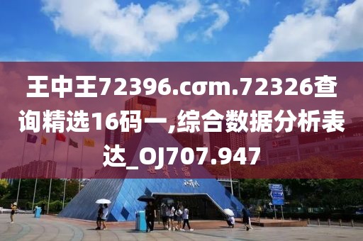 王中王72396.cσm.72326查詢精選16碼一,綜合數(shù)據(jù)分析表達(dá)_OJ707.947