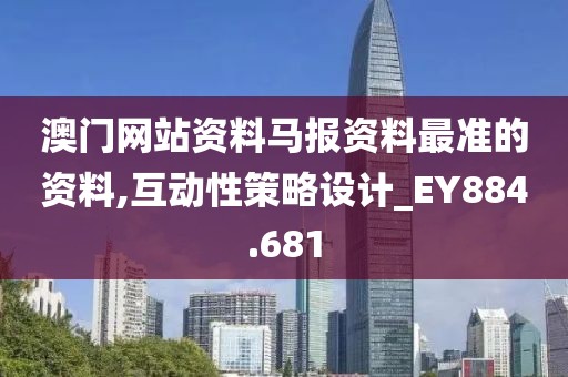 澳門網(wǎng)站資料馬報資料最準的資料,互動性策略設計_EY884.681