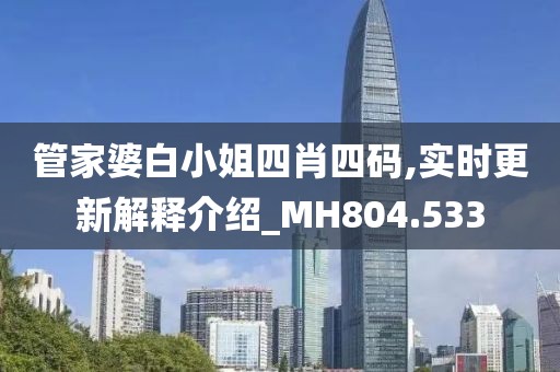 管家婆白小姐四肖四碼,實時更新解釋介紹_MH804.533