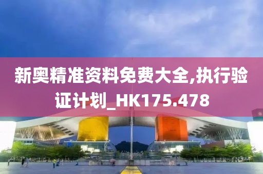 新奧精準(zhǔn)資料免費(fèi)大全,執(zhí)行驗(yàn)證計(jì)劃_HK175.478