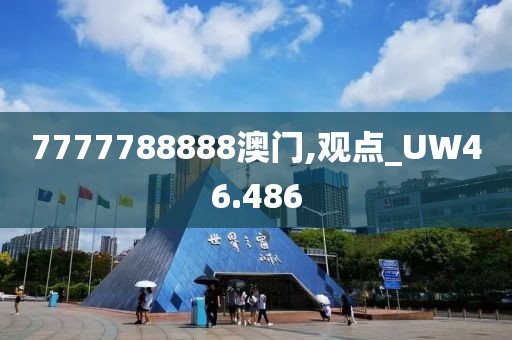 7777788888澳門,觀點_UW46.486