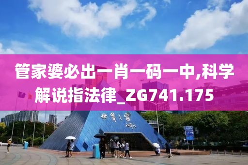 管家婆必出一肖一碼一中,科學解說指法律_ZG741.175