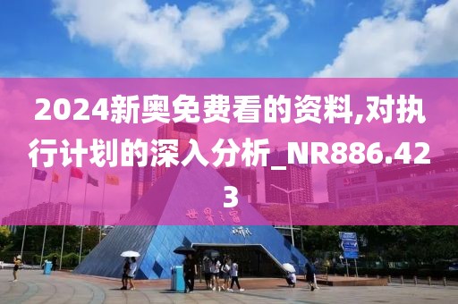 2024新奧免費(fèi)看的資料,對執(zhí)行計劃的深入分析_NR886.423