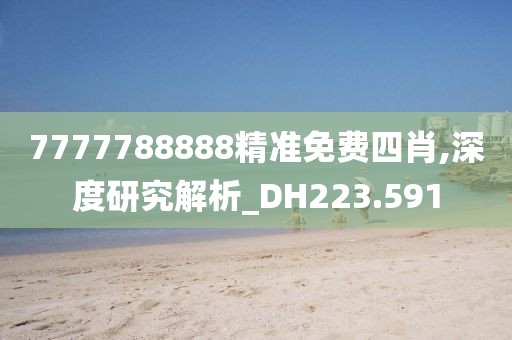 7777788888精準(zhǔn)免費(fèi)四肖,深度研究解析_DH223.591