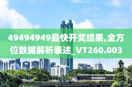 49494949最快開獎結(jié)果,全方位數(shù)據(jù)解析表述_VT260.003