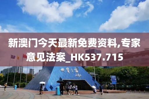 新澳門今天最新免費(fèi)資料,專家意見法案_HK537.715