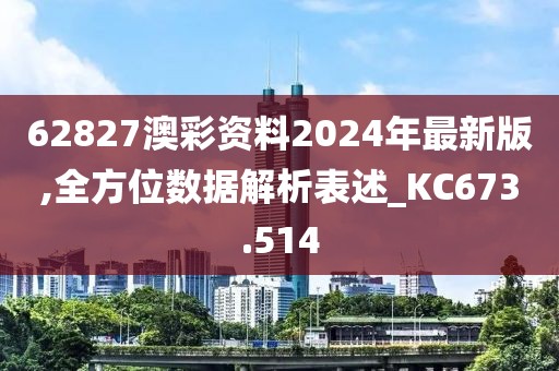 62827澳彩資料2024年最新版,全方位數(shù)據(jù)解析表述_KC673.514